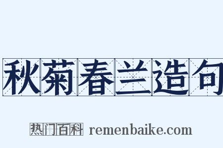 秋菊春兰造句是什么意思的图片